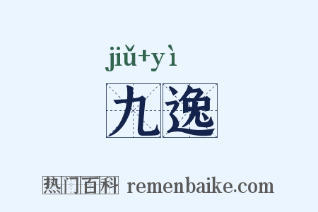九逸是什么意思的图片